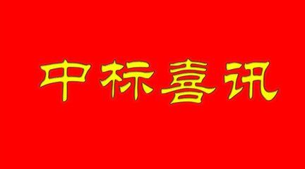 <b>中标喜讯！--福州滨海新城沙尾路以东支路网工程第 2 标段（施工）</b>