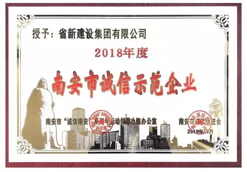 喜讯 |省新建设集团荣获“2018年南安市诚信示范企业”称号