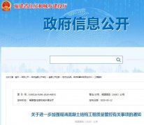 福建发文要求进一步加强现浇混凝土结构工程质量管控！