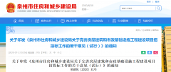 关于印发《泉州市住房和城乡建设局关于完善房屋建筑和市政基础设施工程建设