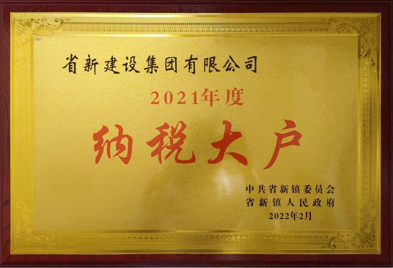 <b>2021年度纳税大户</b>