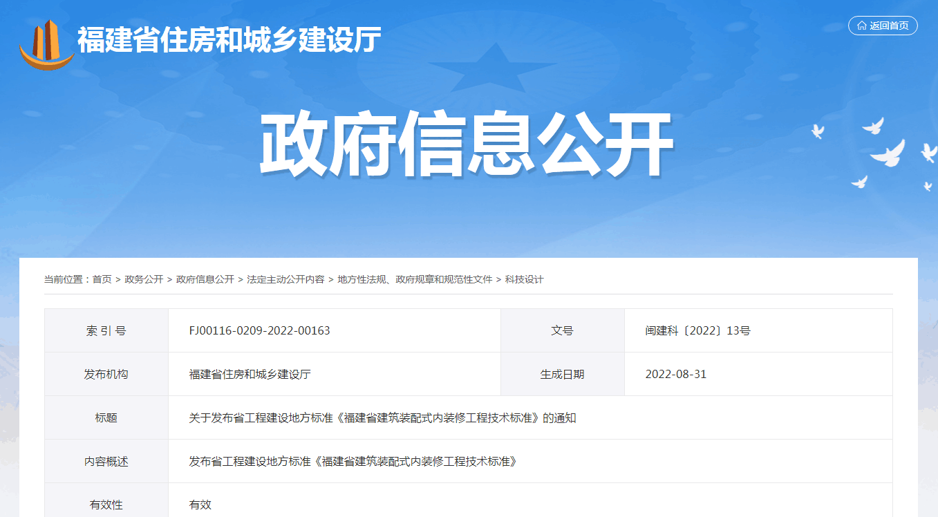 <b>关于发布省工程建设地方标准《福建省建筑装配式内装修工程技术标准》的通知</b>