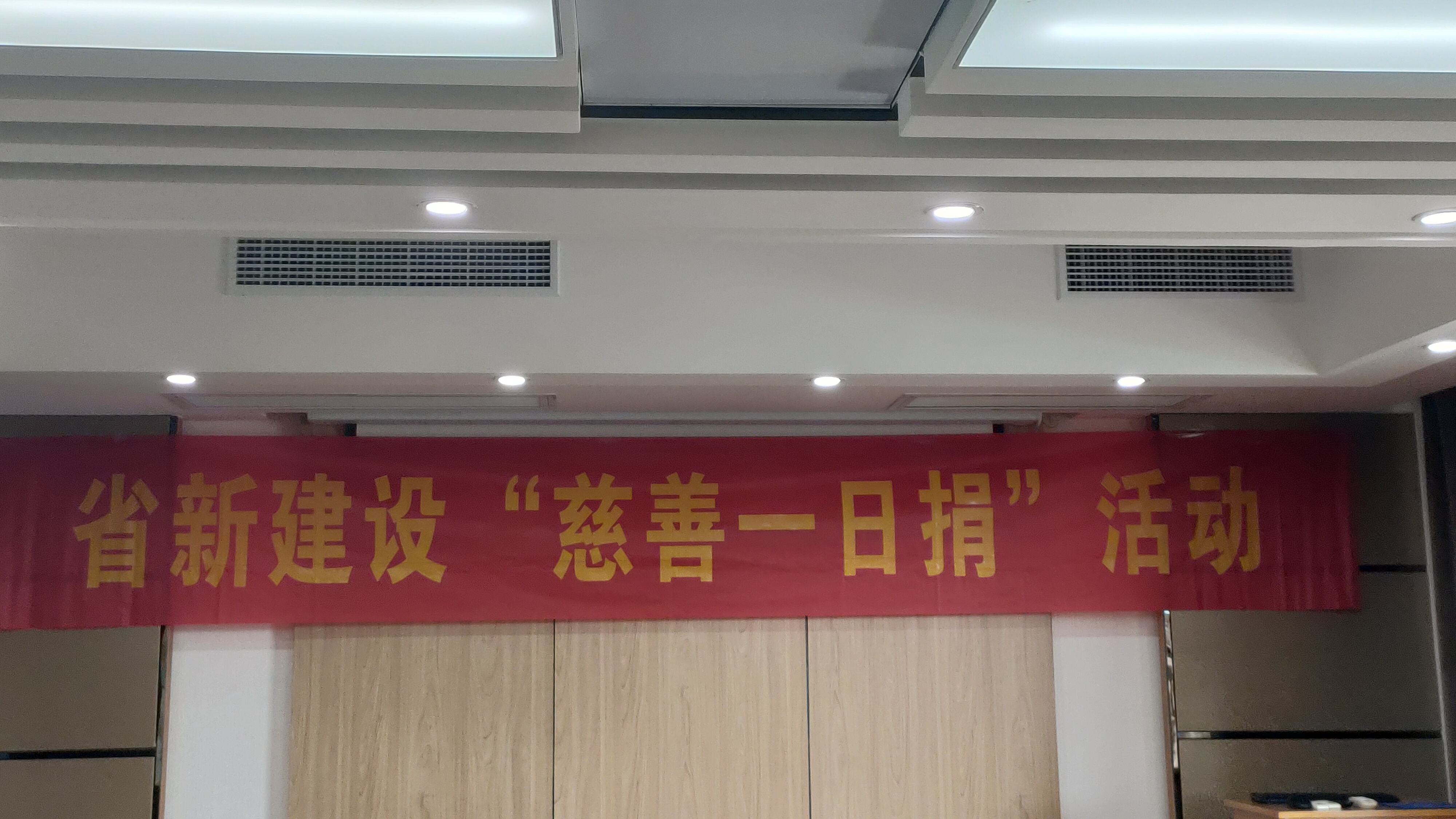 <b>行小善，集大爱，传播真善美--省新建设集团开展“慈善一日捐＂活动</b>