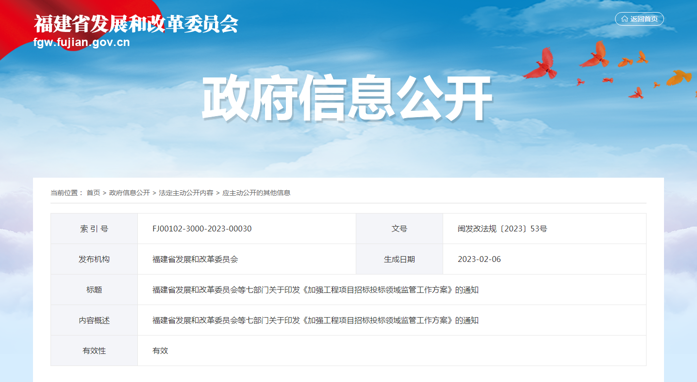 <b>福建省发展和改革委员会等七部门关于印发《加强工程项目招标投标领域监管工</b>