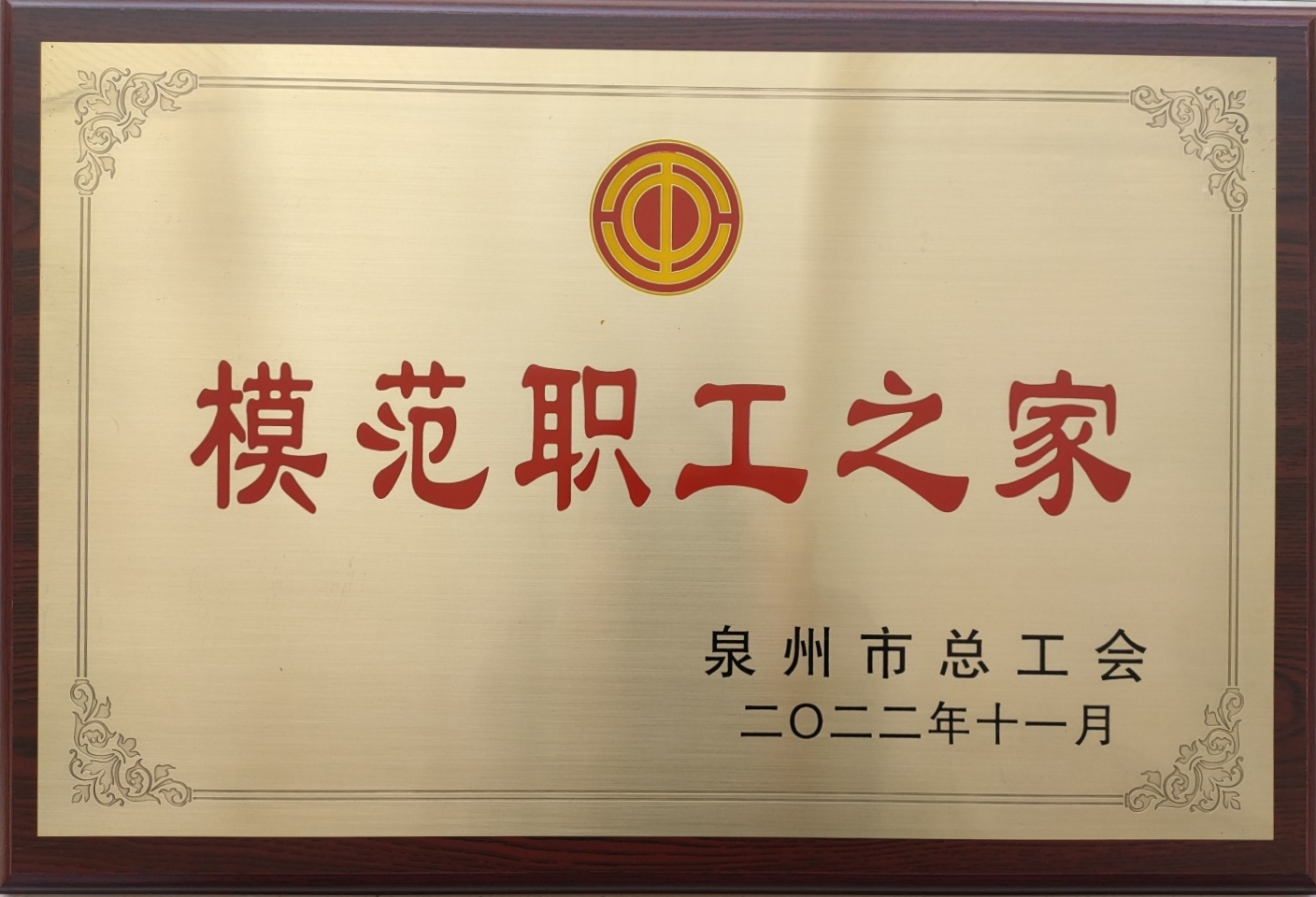 2022模范职工之家