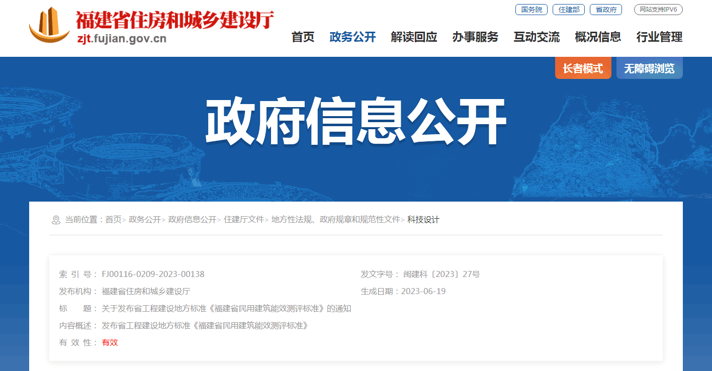  关于发布省工程建设地方标准《福建省民用建筑能效测评标准》的通知