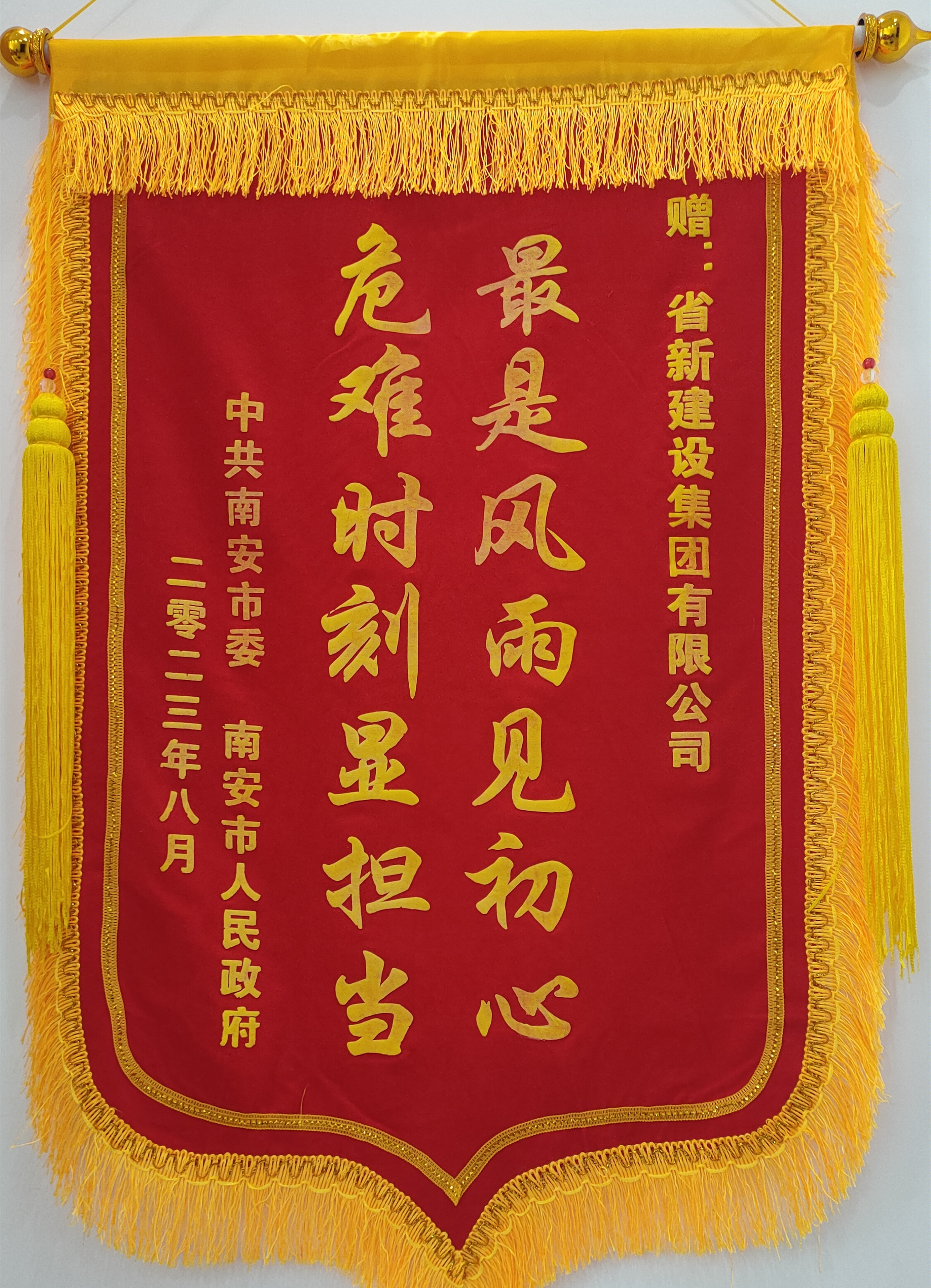 2023南安市委市政府赠与荣誉锦旗