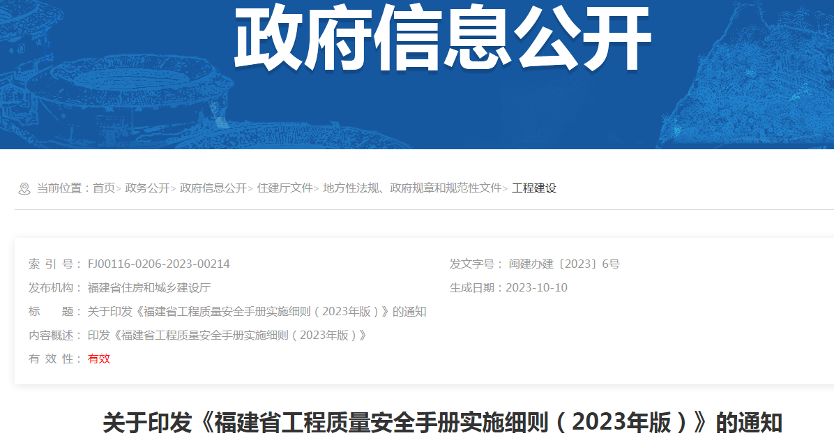 <b>关于印发《福建省工程质量安全手册实施细则（2023年版）》的通知</b>