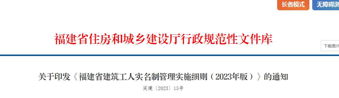 <b>关于印发《福建省建筑工人实名制管理实施细则（2023年版）》的通知</b>