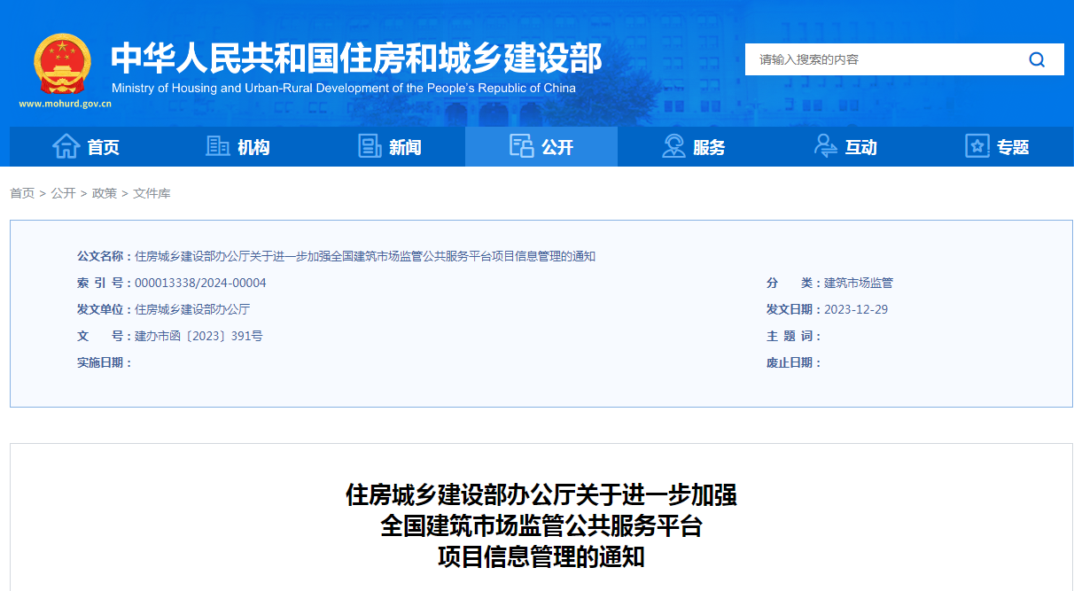 <b>住房城乡建设部办公厅关于进一步加强 全国建筑市场监管公共服务平台 项目信</b>