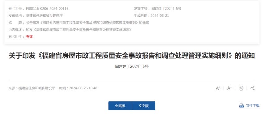<b>关于印发《福建省房屋市政工程质量安全事故报告和调查处理管理实施细则》的</b>