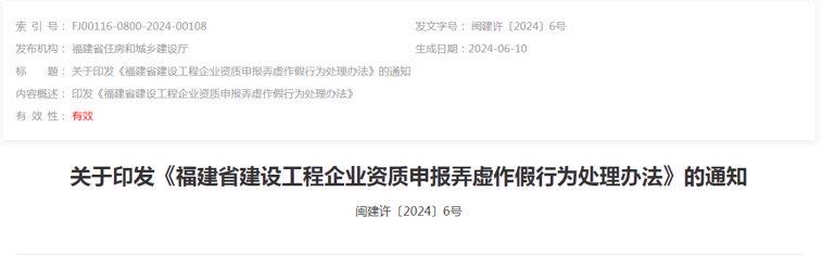 <b>关于印发《福建省建设工程企业资质申报弄虚作假行为处理办法》的通知</b>