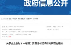 <b>关于企业临时（一年期）资质证书延续有关事项的通知</b>