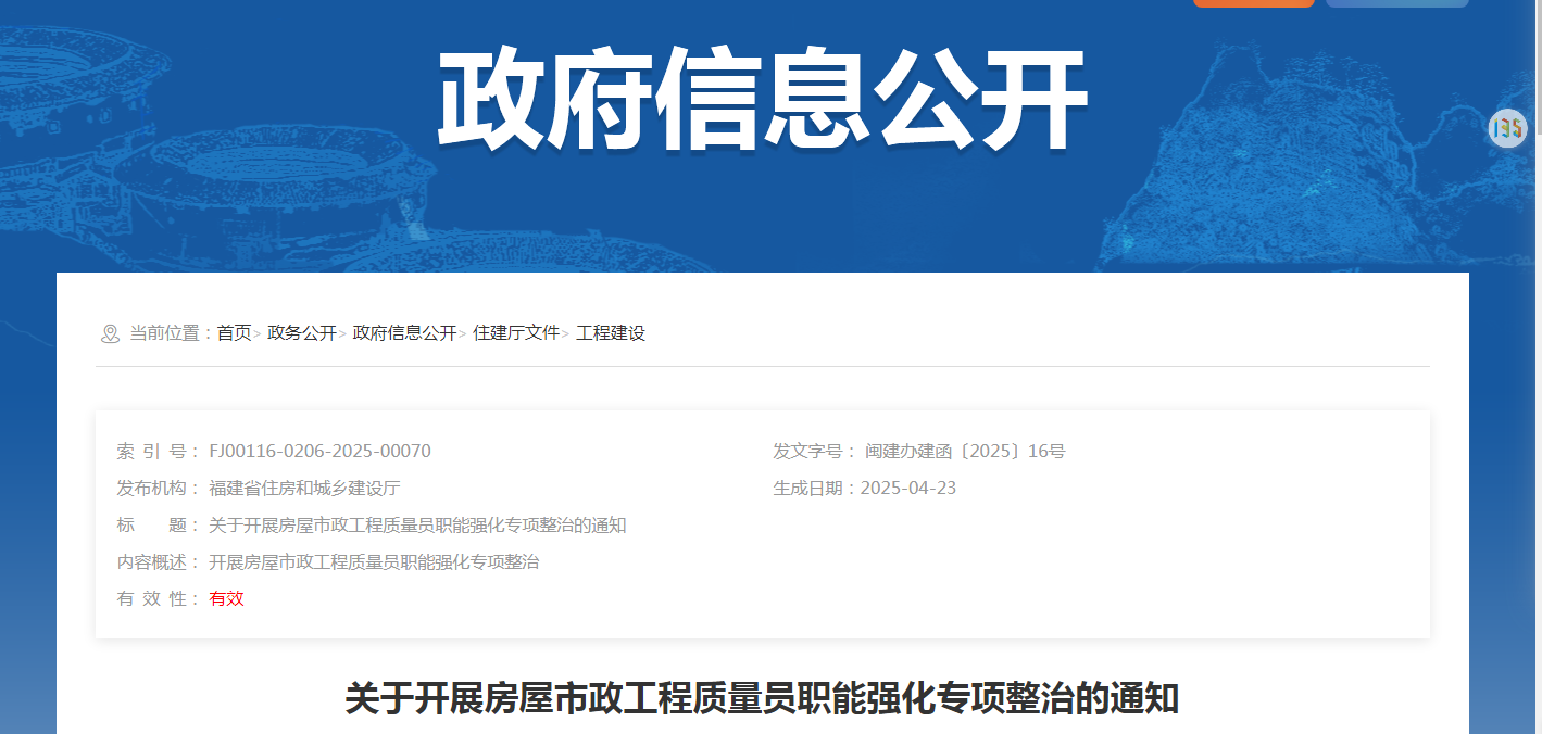 <b>关于开展房屋市政工程质量员职能强化专项整治的通知</b>