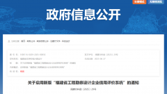 <b>关于启用新版“福建省工程勘察设计企业信用评价系统”的通知</b>