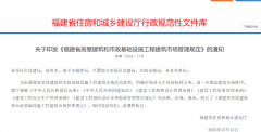 <b>关于印发《福建省房屋建筑和市政基础设施工程建筑市场管理规定》的通知</b>
