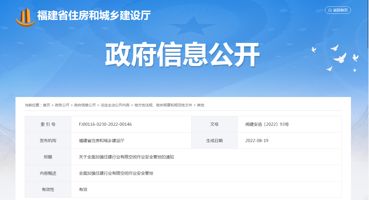 <b>关于全面加强住建行业有限空间作业安全管控的通知</b>